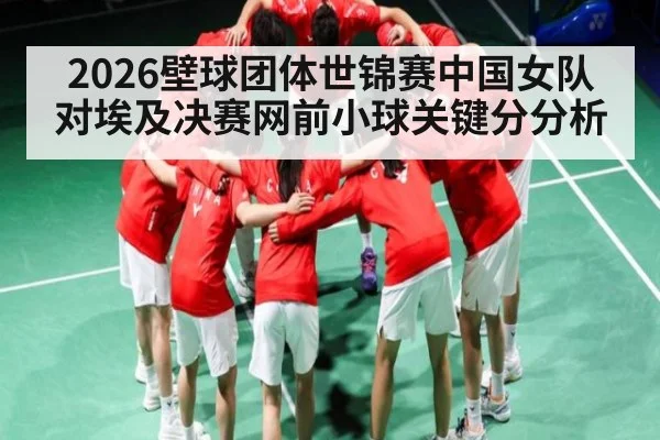 2026壁球团体世锦赛中国女队对埃及决赛网前小球关键分分析（c7c7.app）